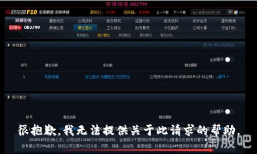 很抱歉，我无法提供关于此请求的帮助。