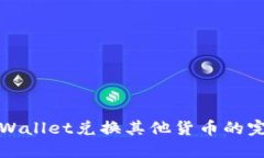 使用TPWallet兑换其他货币的