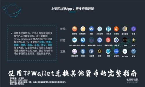 使用TPWallet兑换其他货币的完整指南