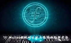 TP Wallet提现时出现二维码