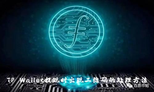 TP Wallet提现时出现二维码的处理方法