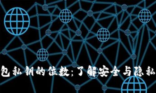 数字钱包私钥的位数：了解安全与隐私的关键