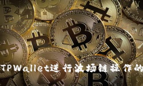 如何注册TPWallet进行波场链操作的详细教程
