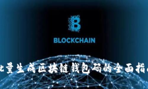 批量生成区块链钱包码的全面指南