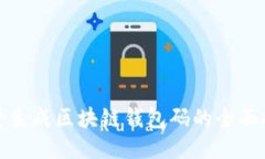 批量生成区块链钱包码的