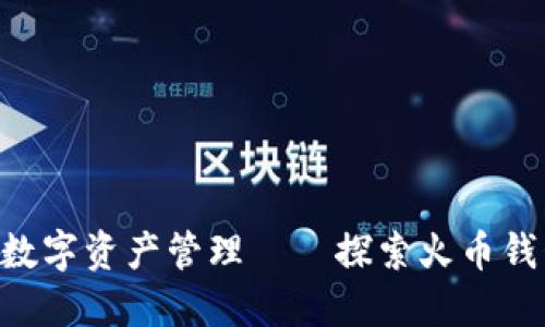 安全便捷的数字资产管理——探索火币钱包TPWallet