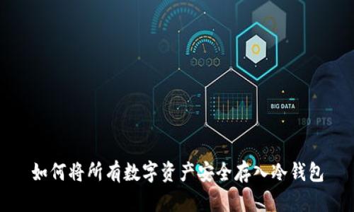 如何将所有数字资产安全存入冷钱包