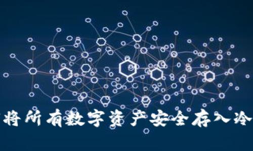如何将所有数字资产安全存入冷钱包