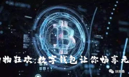 开启双11购物狂欢：数字钱包让你畅享无忧购物体验