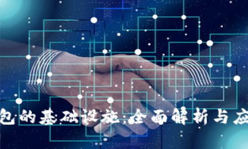 加密钱包的基础设施：全面解析与应用价值