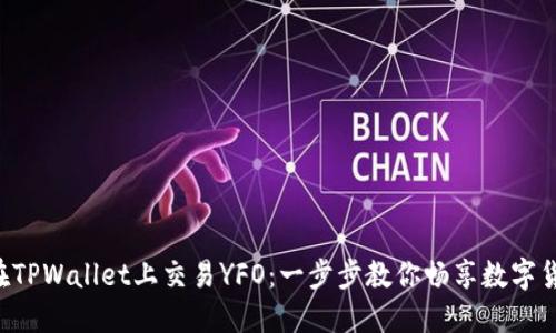  如何在TPWallet上交易YFO：一步步教你畅享数字货币交易