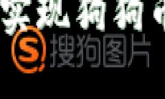 如何通过TPWallet实现狗狗币