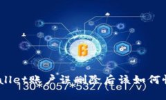 tpwallet账户误删除后该如何