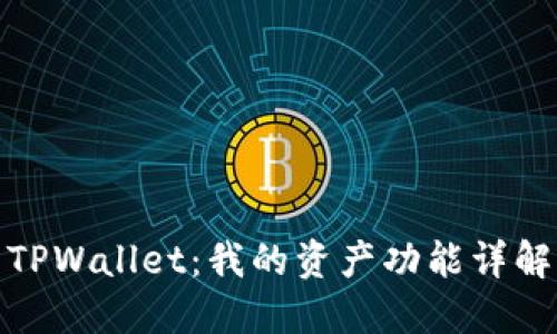 TPWallet：我的资产功能详解