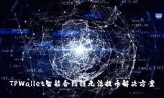 TPWallet智能合约链无法提币