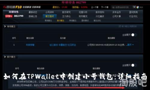如何在TPWallet中创建小号钱包：详细指南