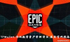 TPWallet：你的数字资产管理