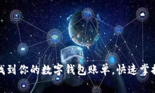 如何轻松找到你的数字钱包账单，快速掌握消费情况