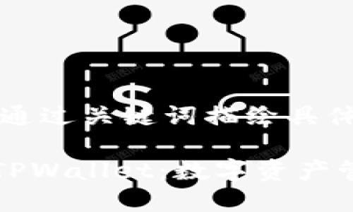 思考一个且的，通过关键词描绘具体场景：

探索VC钱包与TPWallet：数字资产管理的未来之路