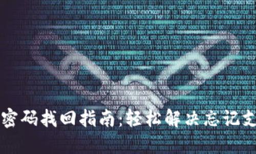 TPWallet支付密码找回指南：轻松解决忘记支付密码的烦恼