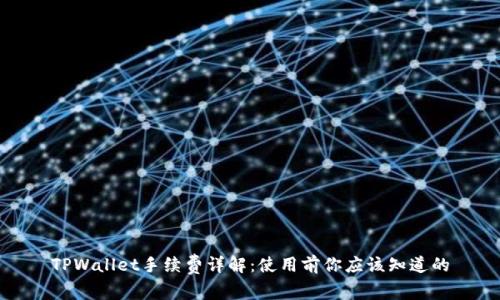 TPWallet手续费详解：使用前你应该知道的