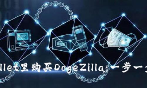 如何在TPWallet里购买DogeZilla：一步一步的详尽指南