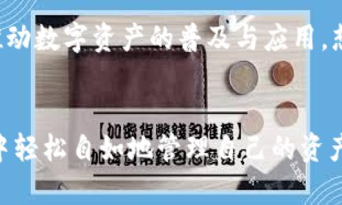  TokenPocket通证大师：数字资产管理的全新体验 / 
 guanjianci TokenPocket, 数字资产, 钱包 /guanjianci 

引言：数字时代的革命
在这个快速发展的数字时代，区块链技术已经渗透到我们生活的方方面面，成为财务管理和资产交易的核心工具。随着比特币、以太坊等数字货币的崛起，越来越多的人开始关注如何安全、便捷地管理这些虚拟资产。在这个背景下，TokenPocket通证大师应运而生，提供了一种全新的数字资产管理体验！

TokenPocket通证大师的核心功能
TokenPocket不仅是一款钱包，更像是一个生活助手，让用户能够全面管理自己的数字资产。它支持多种主流区块链，并拥有多种功能，如资产管理、交易、DApp访问等，让用户能够轻松适应这个复杂的数字资产世界。多么令人振奋！

一、资产管理的便捷性
TokenPocket通证大师的用户界面设计，使得资产管理变得轻松自如。用户可以在首页快速查看自己的数字资产余额，支持一键充值与提现，绝不耗时费力。同时，用户可以根据不同的数字货币进行分类管理，避免了数字资产混乱的局面，让人心情愉悦！

二、交易的安全性
在数字货币交易中，安全性尤为重要。TokenPocket通证大师采取了多重安全措施，以保护用户的资产。无论是使用助记词、私钥钱包，还是多重签名技术，TokenPocket都竭尽所能为用户提供安全保障！这种安全感真是让人倍感安心！

三、用户体验的流畅性
TokenPocket通证大师在用户体验上亦是下了很大功夫。无论是交易速度还是操作流畅性，都给用户带来了前所未有的体验。应用内的各项功能彼此无缝衔接，用户无需担心卡顿或者操作不便的问题，简直是流畅得让人心旷神怡！

四、DApp的丰富性
TokenPocket通证大师内置了多达数千款DApp，用户可通过钱包直接访问这些去中心化应用，无需额外下载。无论是去中心化交易所、游戏、还是DeFi项目，用户均可一键体验，让数字生活变得更加丰富多彩，令人兴奋不已！

五、跨链的创新性
TokenPocket通证大师还支持多种主流区块链的跨链操作，让用户能够无缝转移资产至其他区块链。这种跨链技术打破了不同区块链之间的壁垒，使得数字资产在不同网络之间自由流动，极大地增强了投资的灵活性，多么令人赞叹的创新！

六、社区与支持
TokenPocket通证大师注重用户的反馈与社区的建设。用户可以在社区中分享心得、提问、交流，形成一个紧密的生态圈。同时，TokenPocket的客服团队也非常专业，能够快速响应用户的需求，为用户提供优质的支持与帮助感，这样的用心真是让人感动！

七、未来展望：共产智能与更多可能性
随着Web 3.0时代的来临，TokenPocket通证大师也在不断创新与升级。未来，它将结合人工智能等新技术，为用户创造更加智能化的数字资产管理工具，进一步推动数字资产的普及与应用。想象一下，未来的数字生活会是多么美好！

结语：拥抱数字资产的未来
TokenPocket通证大师的问世无疑是数字资产管理领域的一次重大突破。它以其便捷的操作、安全的交易和丰富的功能，让用户能够在这个不断变化的数字世界中轻松自如地管理自己的资产。无论你是数字货币的新手，还是资深投资者，TokenPocket通证大师都能够为你提供极致的使用体验。让我们一同拥抱数字资产的未来，探索更广阔的可能性吧！