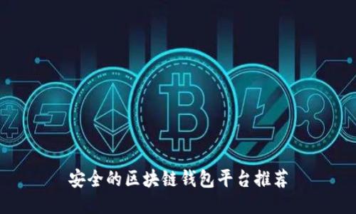 安全的区块链钱包平台推荐