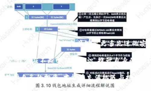 在使用tpwallet或任何其他数字钱包时，用户通常会担心一些安全性问题，包括是否会出现假U（伪造的USDT等稳定币）。在这篇文章中，我们将深入探讨这个问题，包括什么是假U、如何识别假U、以及如何保护自己免受假 U 的影响。

假U是什么？

假U是指伪造的稳定币，通常是 USDT（Tether）或其他类似的稳定币。这些伪造的资产声称具有与真实稳定币相同的价值，然而实际上并没有任何真实的资产支持或价值依据。由于区块链技术的去中心化特性，假币的出现对于区块链生态系统的安全性构成了威胁。用户如果不慎交易或持有假U，可能导致资产损失，造成财务上的困扰。

假U的形成原因

假U的形成通常与以下几个因素有关：

1. **缺乏监管**：数字货币的监管尚不完善，给了不法分子可乘之机。他们可以通过创建伪造代币逃避法律制裁，进而欺骗用户。

2. **技术门槛低**：伪造币的技术门槛并不高，许多项目都能轻易地复制现有代币的合约，因此，用户很难通过简单的方式识别出假U。

3. **营销手法**：一些不法项目通过社交媒体等渠道进行虚假宣传，诱使用户相信他们的代币是真实的，最终导致用户购买假币。

如何识别假U

识别假U并非易事，但通过以下方法可以降低遭遇假U的风险：

1. **检查合约地址**：每一种代币都有唯一的合约地址，用户可以通过官方渠道查找该代币的合约地址。如果发现所持代币的合约地址与官方公布的不符，务必小心！

2. **了解项目背景**：在投资前，最好花时间了解项目的背景、团队成员及其开发历程。信誉良好的项目通常会在显著平台上发布详细的白皮书并进行相关说明。

3. **关注交易所的支持**：主要的交易所通常会对所上线的代币进行审核。如果某个代币只在不知名的小交易所上线，用户就需谨慎考虑其可信度。

4. **对比价值波动**：合法的稳定币通常与美元等法定货币保持一定的价值稳定。如果某个代币的市场价格与其应有的价值相差很大，那么它可能就是假U。

如何保护自己免受假U影响

一旦用户意识到假U的存在，保护自身资产就显得尤为重要。以下是一些保护自己安全的建议：

1. **使用知名的数字钱包**：建议使用广受信任且有良好声誉的钱包，例如tpwallet。这样的钱包一般会实施多重验证机制和风控措施，保障用户的资产安全。

2. **定期检查资产**：用户应该定期检查自己数字钱包中的资产，及时识别可疑代币。如发现资产成吨减少或有可疑交易，立即采取措施。

3. **加强安全意识**：用户在进行交易前，应保持高度警惕。不要随意点击不明链接或下载不明软件，更不要轻易透露私钥或助记词。

4. **利用社区资源**：许多数字货币社区会共享关于新项目的信息与评测，用户可以通过这些资源获得关于代币真伪的建议与反馈。

与假U抗争的未来

随着区块链技术的不断发展，市场上的假U现象可能仍会存在。对用户来说，最重要的是学习如何保护好自己的资产，以及提高自身的辨识能力。随着技术的发展，可能会涌现出更多先进的安全措施与工具，帮助用户识别和防范伪造资产。多么令人振奋啊！

总的来说，无论是在使用tpwallet这样的数字钱包时，还是在与其他区块链项目打交道时，了解假U的风险并采用有效的措施进行防护是非常必要的。我们应不断学习新知识，提升自身的安全意识，从而做出更明智的决策，保障我们的数字资产安全。

希望通过本文的介绍，能够帮助大家更清楚地了解假U的风险以及防范措施。在这个快速变化和不断创新的数字资产世界中保持警觉，从而更好地保护自己的投资，才能在充满机遇与挑战的区块链领域中游刃有余！