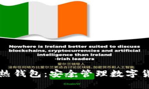 如何使用TP冷热钱包：安全管理数字货币的必备指南