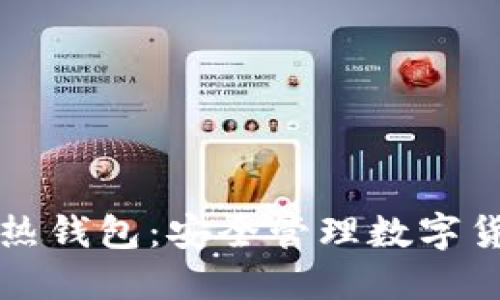 如何使用TP冷热钱包：安全管理数字货币的必备指南