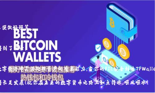   如何把火币FIL转到TPWallet /   
 guanjianci 火币, FIL, TPWallet /guanjianci 

引言：数字货币的转账旅程
在数字货币的海洋中，持有者时常需要将资产在不同的钱包之间转移，以便于管理和使用。今天，我们的重点是如何将FIL币从火币交易所转到TPWallet。这个过程不仅关乎技术细节，更是数字资产管理的一个重要组成部分。想象一下，当你完成转账的那一刻，会有什么样的成就感！多么令人振奋的体验啊！

第一步：准备工作
在进行转账之前，确保你的火币账户和TPWallet都已创建并能够正常使用。这一步是不可或缺的，毕竟，试想一下，如果你在没有准备的情况下就开始操作，那会是多么麻烦呀！

接下来，请确保你的TPWallet已经能够接收FIL币。TPWallet是一个多链钱包，支持多种数字货币，但在转账前，最好确认一下是否支持FIL棋。

第二步：获取TPWallet的FIL接收地址
在TPWallet中，找到FIL这条链，并生成一个接收地址。这通常可以在钱包的“接收”选项中找到。记下这个地址，因为它将是你转账的目标地址！多么重要的一刻！一个好的开始是成功的一半。

第三步：登录火币账户
接下来，登录到你的火币账户。确保你的账户安全性高，二次验证是绝对必不可少的。我们希望在这个过程中，能够保护好自己的资产，避免任何潜在的风险。

第四步：开始转账
在火币账户首页，找到“资产”或“提现”选项，然后选择FIL币。在这里，输入你之前在TPWallet中获取的接收地址。仔细核对地址的每一个字符，确保没有输入错误！一个小小的错误可能导致资产的丢失，这是多么令人不安的事情啊！

在输入地址后，你需要决定转账的数量。请根据你的需求，输入合适的金额。这里有一点要注意，火币可能会收取一些网络费用，所以在决定转账数量时，考虑一下这点是非常重要的。

第五步：确认转账
在填写完接收地址和转账数量后，火币会要求你确认转账信息。在此之前，请再次核对所有信息以及费用。如果一切无误，就可以点击“提交”来完成转账。这一刻你会感到一阵激动，似乎下一秒你的FIL币就会顺利转账到TPWallet中！

第六步：等待确认
转账虽然提交了，但区块链的确认是需要时间的。一般而言，FIL的转账确认比较快，可能在几分钟之内就会反映到你的TPWallet中！在这期间，可以去喝杯咖啡，放松一下心情，享受这转账过程中的期待。想象一下，当FIL成功到达时，那种喜悦和满足感，真是让人无比期待啊！

第七步：检查TPWallet到账情况
一旦你觉得时间差不多，就可以登录TPWallet，查看FIL到账情况。进入钱包主界面，找到FIL资产栏。如果一切顺利，你会看到你刚刚转入的FIL币！如果资金出现延迟，请不要惊慌，网络确认时间有时会有变动。多半是正常的，你可以稍等一会再去查看。

常见问题解答
在转账过程中，可能会有一些常见问题涌现。让我们逐一解答，帮助你顺利完成转账！

h41. 转账过程中出现错误地址，怎么办？/h4
如果错误地输入了地址，而款项已经转出，那是极难追回的。关键在于在转账前一定要仔细核对地址。记得多次确认，保证安全！

h42. 转账费用问题/h4
转账费用会根据网络拥堵情况波动。这意味着有时候可能需要支付更多的手续费用，因此建议在转账前查看当前的网络费用情况，以便做好预算。

h43. 转账信息未能及时更新，为什么？/h4
如果你的转账没有立即在TPWallet中显示，请耐心等待一段时间。也可以检查一下区块链确认状态，确保转账确实已经在区块链上得到了记录。

总结：数字资产的灵活管理
毫无疑问，掌握转账技巧是每位数字资产投资者必备的能力之一。将FIL从火币转至TPWallet，不仅仅是一项技术操作，更是我们在数字经济中灵活处理资产的重要能力。当你的FIL安全到达TPWallet时，心中满是成就感，那种感觉真是无与伦比！希望本指南能够帮助你顺利完成转账，把握住你的数字资产，让它们在你的掌控之中！

无论是在这个过程中遇到什么问题，都要记住，数字货币的世界千变万化，保持冷静，保持学习的态度，一步步去适应，才能在其中获得长足发展！祝你在未来的数字货币之路上如鱼得水，顺风顺水！