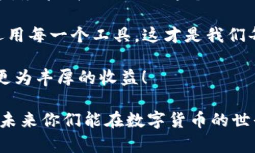   如何在使用TP冷钱包时避免扫不到有效余额？ / 
 guanjianci TP冷钱包, 冷钱包, 数字货币 /guanjianci 

引言：保护你的数字资产
在今天这个数字货币快速发展的时代，越来越多的人开始关注资产的安全性，而冷钱包（Cold Wallet）就成为了许多投资者的不二选择。这种存储方式相较于热钱包而言，更加安全，因为冷钱包并不直接连接互联网，因此可以有效避免黑客攻击及其他安全威胁。然而，正如许多投资者所经历的，使用TP冷钱包时，有时会遇到“扫了没用”的困扰。这到底是为何呢？

一、何为TP冷钱包？
在探讨这个问题之前，我们首先需要了解什么是TP冷钱包。TP冷钱包是一种用来存储数字资产的设备，通常以硬件设备的形式存在。与热钱包不同，冷钱包并不与网络直接连接，从而为用户提供了更高的安全保护。TP冷钱包具备私钥存储功能，用户可以将其钱包地址与资产保持隔离，降低资金被盗的风险。

二、常见的“扫了没用”的原因
当我们想要查看冷钱包里的余额，通常需要借助二维码扫描、软件助手等方法。然而，很多用户在使用中却遭遇“扫了没用”的尴尬情况。这背后的原因可能有很多：

h41. 网络问题/h4
首先，虽然冷钱包本身不需要网络来存储资产，但在扫描二维码或使用软件时，依然需要网络连接。如果你的网络信号不稳定或者出现故障，可能会导致余额无法刷新或显示。一切都归结为网络的连通性，再好的冷钱包也无法逃避这个问题。

h42. 钱包地址错误/h4
另外，有时候用户可能会输入或扫描错误的钱包地址。例如，地址中一个小小的字符错误，都会导致无法读取该钱包的资产。这种情况虽然在技术上并不复杂，但却非常容易被忽略！请仔细检查每一个数字，每一个字母，绝不能大意呀！

h43. 冷钱包软件版本问题/h4
如果你正在使用某种特定软件来连接TP冷钱包，软件版本的问题同样值得关注。许多用户可能会因为没有更新软件而导致与冷钱包的不兼容，进而影响查询余额的准确性。更新软件不仅能修复潜在的漏洞，还能提升用户体验，让你的数字资产管理更加顺畅！

h44. 冷钱包故障/h4
最让人沮丧的，恐怕是冷钱包本身出现故障。在长时间不使用的情况下，冷钱包的电量消耗以及其他硬件问题，有可能导致无法正常工作。因此，定期检查冷钱包的状态，用以避免大量数字资产的损失，真的是不可或缺的一步呀！

三、如何解决“扫了没用”的问题
遇到“扫了没用”的问题，很多用户可能会陷入困境，不知道该如何处理。但是别担心，以下是一些实用的解决方案，帮助你更好地管理你的TP冷钱包！

h41. 确保网络良好/h4
重启你的网络设备，不妨尝试一下！确保你的手机或电脑网络畅通无阻，连接的Wi-Fi或者数据流量是稳定的，这样才能保证扫描或者查看余额时能获取到最新信息。

h42. 双重确认地址/h4
在进行余额查询前，确保你输入或扫描的地址是准确的！建议最好在多个地方保存好你的钱包地址，如果发现有误，及时进行修正。你的数字资产来源于此，绝对不能马虎！

h43. 定期更新软件/h4
拥有最新版本的软件非常重要，不仅能帮助你解决潜在的技术问题，更能增添一些新的功能或改进用户体验。每当软件有新版本发布时，建议第一时间更新，这样才能把你的资产管理做到最好！

h44. 检查冷钱包/h4
如果问题依然存在，不妨考虑对冷钱包进行仔细检查。确保电量充足，尝试更换连接线，验证设备接口是否正常，以及是否存在外部损伤。在这种情况下，不妨联系售后服务，寻求专业帮助，确保数字资产的安全，不被盲目的自我修复所拖累！

四、总结与感悟
保护自己的数字资产，的确在某种程度上可以看作是一场持久的战斗。在这场战斗中，我们需要的不仅仅是适应技术变化的能力，还有面对各种问题时沉着冷静的态度。尽管“扫了没用”这个小挫折一度让人心烦意乱，但只要采取合适的措施，很多问题都是可以迎刃而解的。

对许多初涉数字货币的朋友来说，使用冷钱包时遇到问题，不必惊慌。我们可以通过学习和不断实践来增强自己的能力！多么令人振奋呀！保护好我们的资产，智慧地运用每一个工具，这才是我们每一个数字资产持有者的责任与使命。通过不断的探索与学习，让我们共同成长，为了更加安全的数字未来，前行吧！

所以，亲爱的朋友们，当你在使用TP冷钱包，或其他任何冷钱包时，不妨牢记这些小贴士，也许你就能避免遇到“扫了没用”的烦恼，让你的投资之路更加顺利畅通，获得更为丰厚的收益！

在这瞬息万变的数字资产时代，感受每一次进步所带来的快乐，紧握自己的资产安全，才是我们每一个投资者应当做到的！希望这些建议能够对大家有所帮助，也期待未来你们能在数字货币的世界里大展拳脚，实现自己的投资梦想！