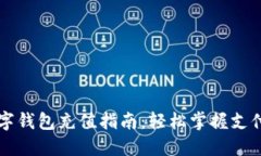 中行数字钱包充值指南：