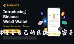 如何选择适合自己的区块