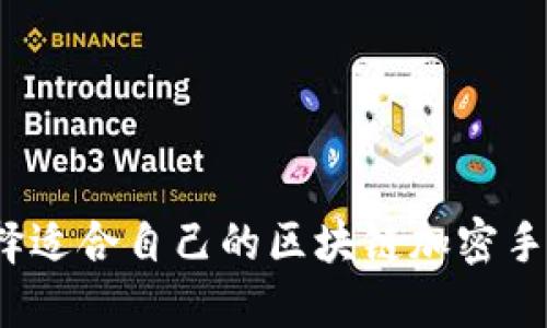 如何选择适合自己的区块链加密手机钱包？