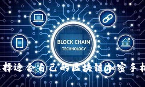 如何选择适合自己的区块链加密手机钱包？