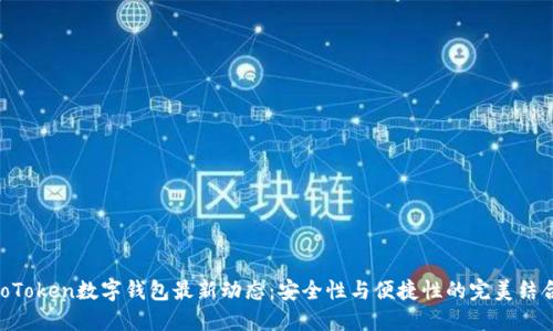 ioToken数字钱包最新动态：安全性与便捷性的完美结合