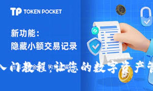 数字钱包入门教程：让您的数字资产管理更轻松