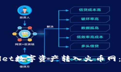 如何将TPWallet数字资产转入火币网：一步一步指南