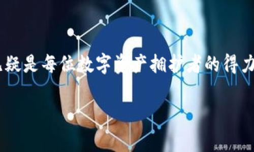    轻松掌握TPWallet下载与使用全攻略  / 
 guanjianci  TPWallet, 下载教程, 加密钱包  /guanjianci 

引言：数字资产管理的新时代
在这个数字化飞速发展的时代，越来越多的人开始关注数字资产的管理，而加密货币钱包作为其中的重要工具，扮演了不可或缺的角色！TPWallet以其简单易用和强大的功能，吸引了众多用户的目光。那么，如何下载并使用TPWallet呢？让我们一起走进这个令人振奋的世界，为你揭开TPWallet的神秘面纱！

一、什么是TPWallet？
TPWallet是一款多功能的加密货币钱包，它支持多种类型的数字资产管理，包括主流的比特币（BTC）、以太坊（ETH）、以及各种ERC20代币等等！其优雅的界面设计和丰富的功能，给予用户极大的便利，仿佛打开了一扇通向数字财富的大门。无论你是投资新手，还是经验丰富的交易员，TPWallet都能够满足你的需求！

二、TPWallet的亮点
TPWallet之所以受到青睐，离不开其独特的功能与亮点：
ul
  li安全性：TPWallet采用先进的加密技术，确保用户资产安全，真是令人安心呀！/li
  li多链支持：无论是公链、私链，TPWallet都能轻松应对，丰富了用户的选择！/li
  li用户友好界面：简单直观的操作界面，让用户无障碍享受数字资产管理的乐趣！/li
  li多种功能：包含资产管理、交易、代币兑换等功能，实用性超强！/li
/ul

三、如何下载TPWallet
现在，让我们进入最令人期待的部分——下载TPWallet的过程。无论你是使用手机还是电脑，TPWallet都可以轻松下载！

h41. 在手机上下载TPWallet/h4
对于喜欢移动端操作的用户，TPWallet提供了友好的手机版本！帮助用户随时随地管理自己的数字资产。步骤如下：
ol
  li打开你的应用商店：安卓用户请前往Google Play，苹果用户前往App Store。/li
  li在搜索框中输入“TPWallet”，点击搜索。/li
  li找到官方版TPWallet，点击下载。/li
  li下载完成后，打开并遵循提示完成安装，简单易懂的操作过程，让人感到无比顺畅！/li
/ol

h42. 在电脑上下载TPWallet/h4
对于更喜欢在电脑上进行复杂操作的用户，TPWallet也考虑到了这一点，可以在官方网站下载桌面版本。具体步骤如下：
ol
  li打开浏览器，访问TPWallet的官方网站（确保是官方渠道，避免上当受骗哦！）/li
  li在主页中寻找“下载”选项，选择对应你操作系统的版本（Windows、Mac等）。/li
  li点击下载文件，并安装在你的电脑上，按照指引一步步完成安装过程！/li
/ol

四、TPWallet的使用教程
成功下载TPWallet后，接下来就是如何使用它来管理你的数字资产了！下面将为大家详细解读TPWallet的主要功能和操作。

h41. 创建钱包/h4
首次使用TPWallet时，用户需要创建一个新的钱包。这个过程非常重要，因为它关乎到你的资产安全！步骤如下：
ol
  li打开TPWallet，点击“创建钱包”选项。/li
  li设置一个安全的密码，务必牢记，因为这是你进入钱包的钥匙！/li
  li系统会生成一个助记词，务必将其保存好！这就是你的资产恢复密码！/li
/ol
多么令人振奋！只需几分钟，你就可以拥有属于自己的数字资产钱包了！

h42. 导入钱包/h4
如果你已经有了TPWallet钱包，可以通过导入的方式继续使用。这个过程简单快捷：
ol
  li打开TPWallet，选择“导入钱包”选项。/li
  li输入你的助记词或私钥，按照提示完成相关步骤。/li
  li导入成功后，你就可以查看自己的资产了，真是省心省力！/li
/ol

h43. 管理资产/h4
拥有钱包后，管理资产就是下一个关键环节。TPWallet支持多种数字资产，管理起来更为如鱼得水！
ul
  li查看余额：你可以轻松查看各类数字资产的余额，让你对自己的财务状况一目了然！/li
  li发送资产：只需填写对方地址和发送金额，确认后即可完成转账，这种迅速的交易体验实在令人惊叹啊！/li
  li接收资产：只需分享你的钱包地址，任何人都可以轻松转账到你的账户里。/li
/ul

h44. 交易功能的使用/h4
TPWallet内嵌的交易功能让用户能够直接在钱包内便捷地进行交易，这多么体贴实用啊！步骤如下：
ol
  li选择你需要交易的资产类型，比如说ETH。/li
  li输入你想交易的数量，系统会立即显示交易的汇率。/li
  li确认交易并提交，交易完成后，你会收到通知，资金立刻到账！/li
/ol

五、安全性与隐私保护
安全性是每个用户最为关注的问题，而TPWallet深知这一点，为用户提供了一系列的安全防护措施：
ul
  li强密码设置：建议用户设置6位以上的复杂密码，确保账户安全。/li
  li多层加密：TPWallet对用户数据进行多层加密，防止数据泄露。/li
  li备份与恢复：强烈建议用户定期备份自己的助记词，有备无患，让你远离损失的痛苦！/li
/ul

总结：分享数字资产管理的乐趣
通过以上的介绍，大家一定对TPWallet的下载与使用有了全面而深入的理解！从创建钱包，到实现资产管理、交易，以及确保安全，TPWallet无疑是每位数字资产拥护者的得力助手！无论你是初入加密世界的新人，还是在行业中游刃有余的老手，TPWallet都将陪伴你，让你的数字资产之旅更加顺利！

希望每个投资者都能通过TPWallet，轻松掌握自己的数字资产，实现财富的跃迁，开启美好的财务未来！