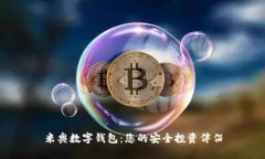 米奥数字钱包：您的安全