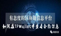如何在TPWallet中查看合约信