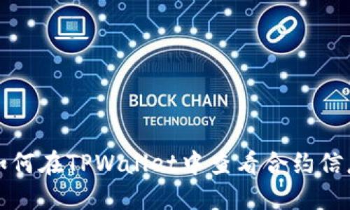 如何在TPWallet中查看合约信息