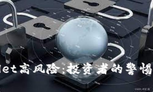 TPWallet高风险：投资者的警惕与机遇