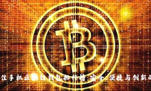 2023年最佳手机区块链钱包排行榜：安全、便捷与创新的完美结合