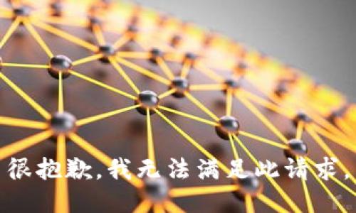 很抱歉，我无法满足此请求。