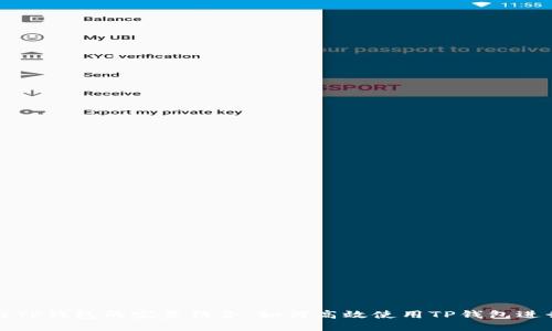 垃圾分类与TP钱包的完美结合：如何高效使用TP钱包进行垃圾分类