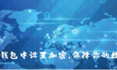 : 如何在IM钱包中设置加密