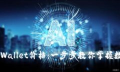 如何设置TPWallet价格：一步